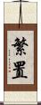 繁置 Scroll