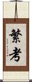繁考 Scroll