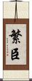 繁臣 Scroll