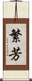 繁芳 Scroll