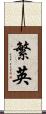繁英 Scroll