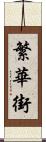 繁華街 Scroll