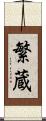 繁蔵 Scroll