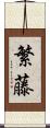 繁藤 Scroll