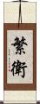 繁衛 Scroll