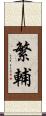 繁輔 Scroll