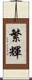繁輝 Scroll