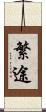 繁途 Scroll