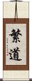 繁道 Scroll