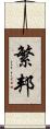 繁邦 Scroll
