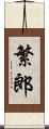 繁郎 Scroll