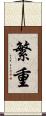 繁重 Scroll