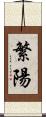 繁陽 Scroll