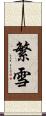 繁雪 Scroll