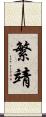 繁靖 Scroll