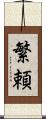 繁頼 Scroll