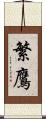 繁鷹 Scroll