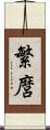 繁麿 Scroll