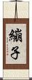 繃子 Scroll
