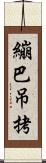 繃巴吊拷 Scroll