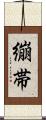 繃帯 Scroll