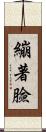繃著臉 Scroll