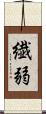 繊弱 Scroll