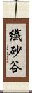 繊砂谷 Scroll