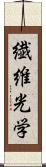 繊維光学 Scroll