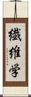 繊維学 Scroll
