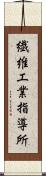 繊維工業指導所 Scroll