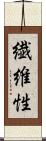 繊維性 Scroll