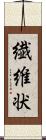繊維状 Scroll