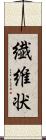 繊維状 Scroll