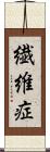 繊維症 Scroll