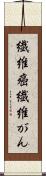 繊維癌 Scroll