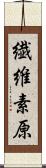 繊維素原 Scroll