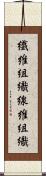 繊維組織 Scroll