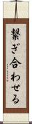 繋ぎ合わせる Scroll