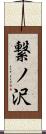 繋ノ沢 Scroll