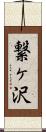 繋ヶ沢 Scroll