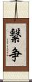 繋争 Scroll