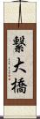 繋大橋 Scroll