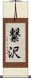 繋沢 Scroll