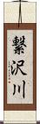 繋沢川 Scroll