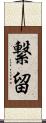 繋留 Scroll