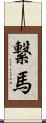 繋馬 Scroll