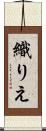 織りえ Scroll