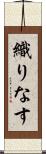 織りなす Scroll