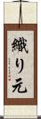織り元 Scroll